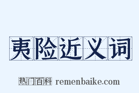 夷险近义词是什么意思的图片